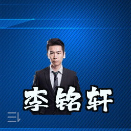 李铭轩