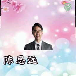 陈思远