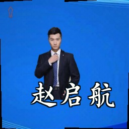赵启航