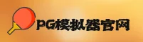 PG模拟器(PG Simulator)官网入口 - 值得信赖的娱乐品牌