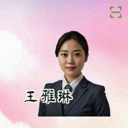 王雅琳